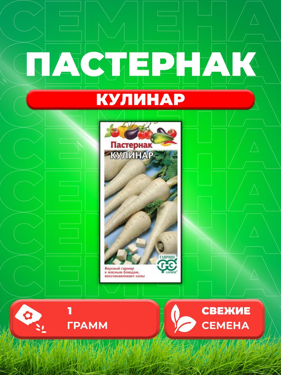 

Семена пастернак Гавриш Кулинар 000178-1 1 уп.