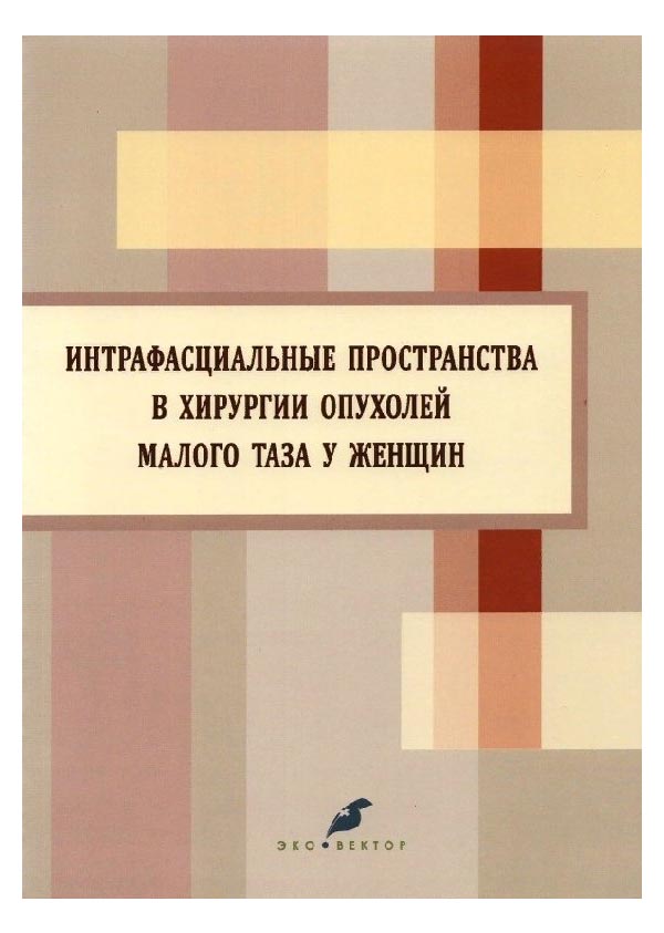 фото Книга интрафасциальные пространства в хирургии опухолей малого таза у женщин… н-л