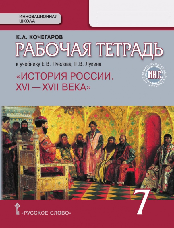 Кочегаров К.А. Рабочая тетрадь к учебнику Е.В. Пчелова, П.В. Лукина История Рос…