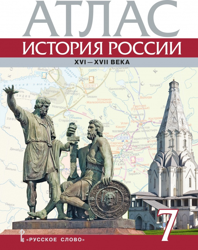 

Книга Лукин П.В. Атлас. История России XVI-ХVII века. 7 класс.