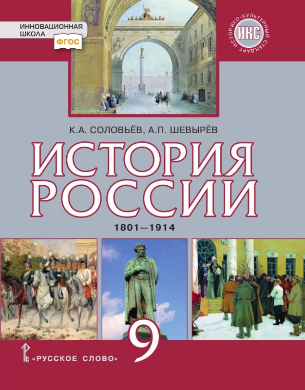 

Учебник Соловьев К.А. История России. 1801-1914 гг. 9 класс.