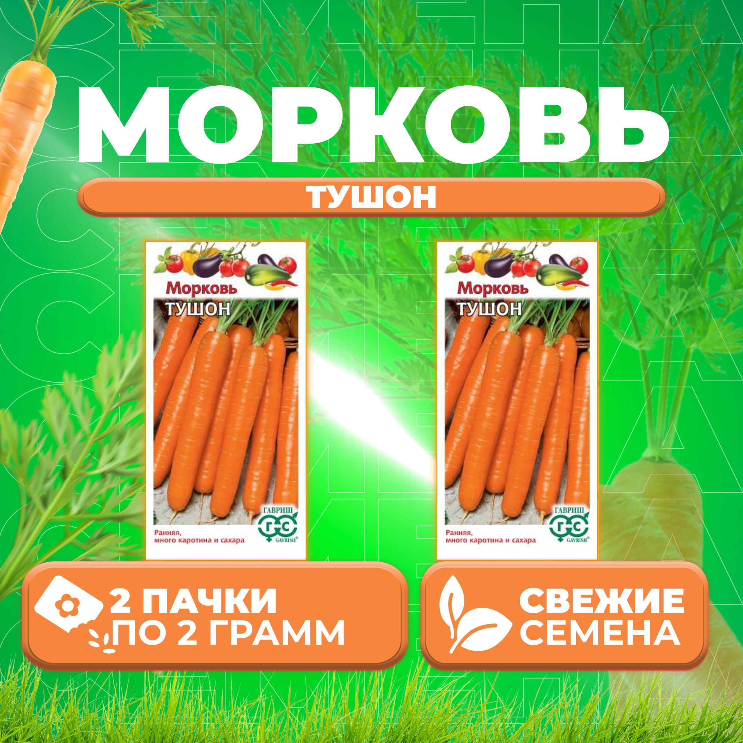 

Семена Морковь Тушон, 2,0г, Гавриш, Овощная коллекция 2 уп