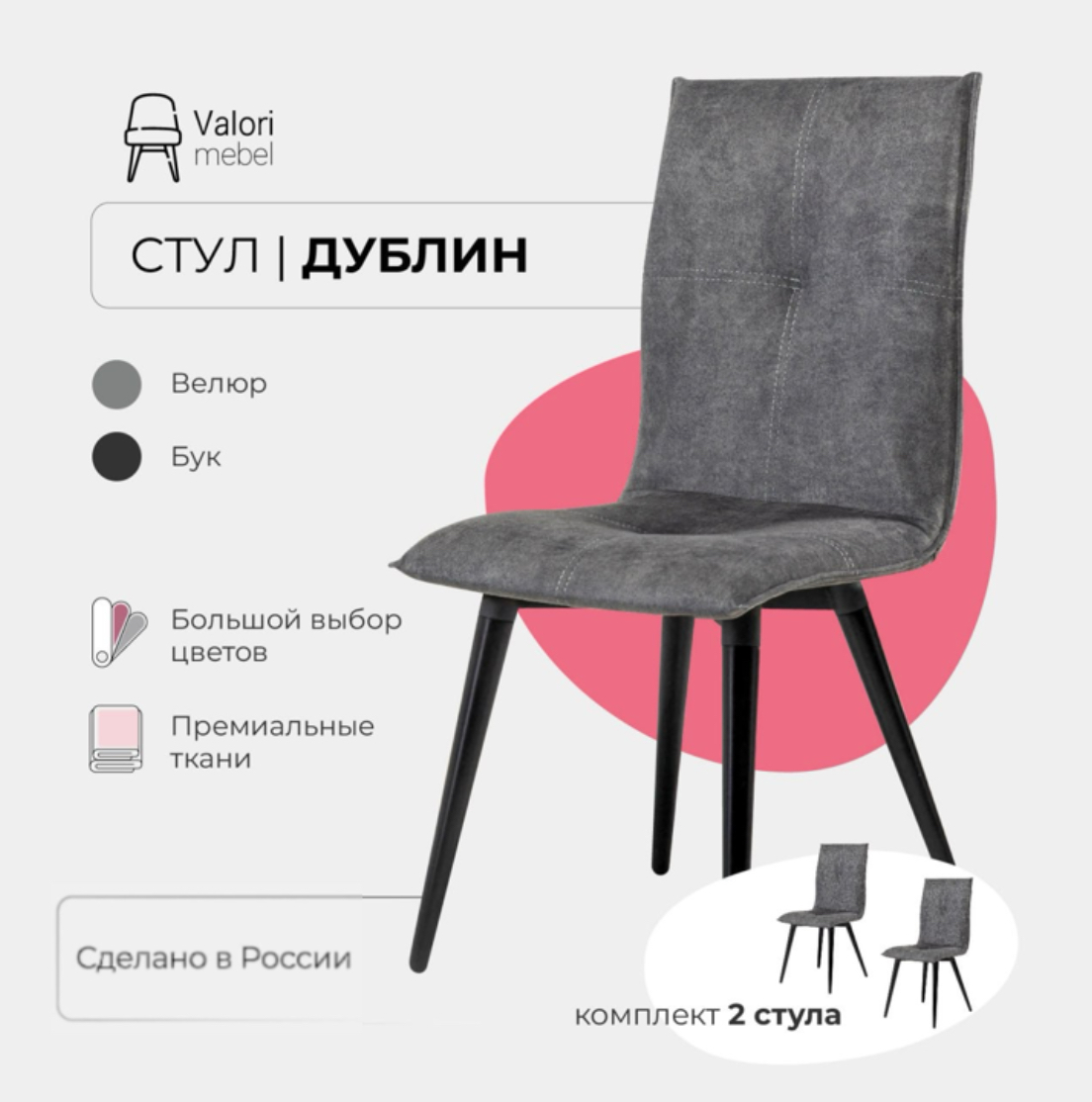

Стулья для кухни комплект 2 шт Valori Дублин, Велюр серый, массив дерева, Дублин