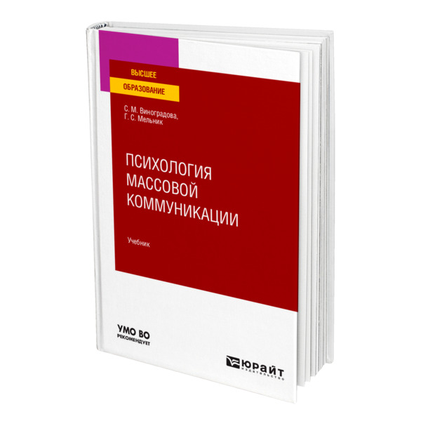 фото Книга психология массовой коммуникации юрайт