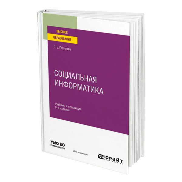 фото Книга социальная информатика юрайт