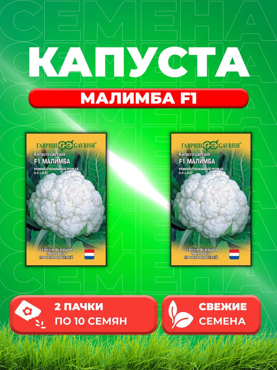 

Семена капуста цветная Малимба F1 Гавриш 000209-2 2 уп.