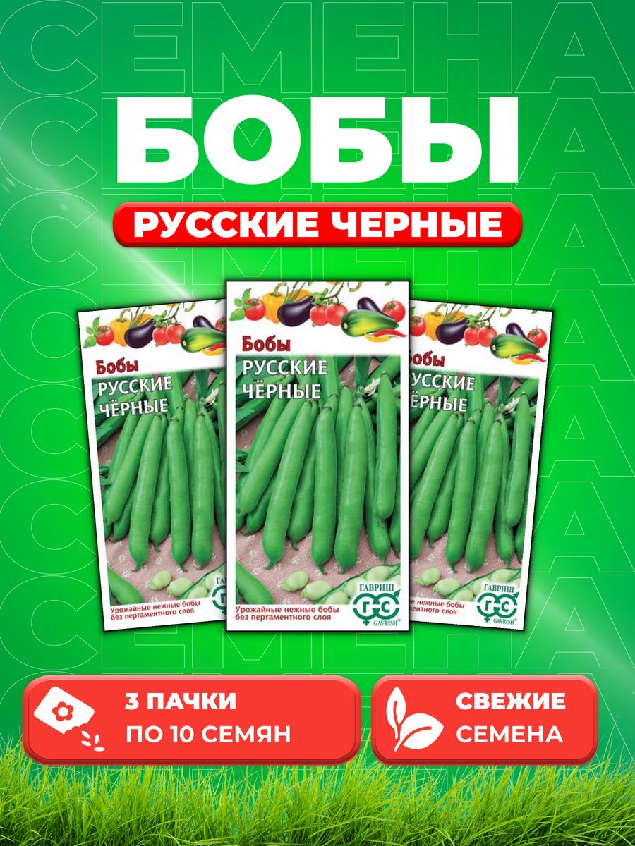 

Семена бобы Русские черные Гавриш 000235-3 3 уп.