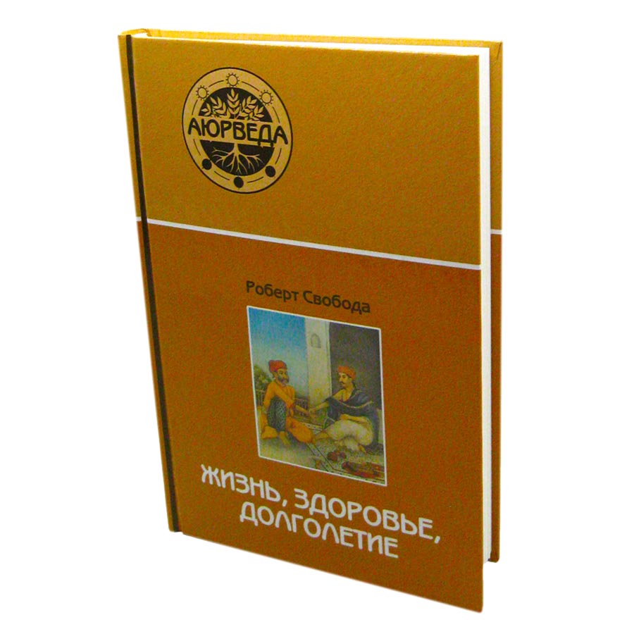 Аюрведа: Жизнь, Здоровье, Долголетие Роберт Свобода Sattva | Саттва 100044773323