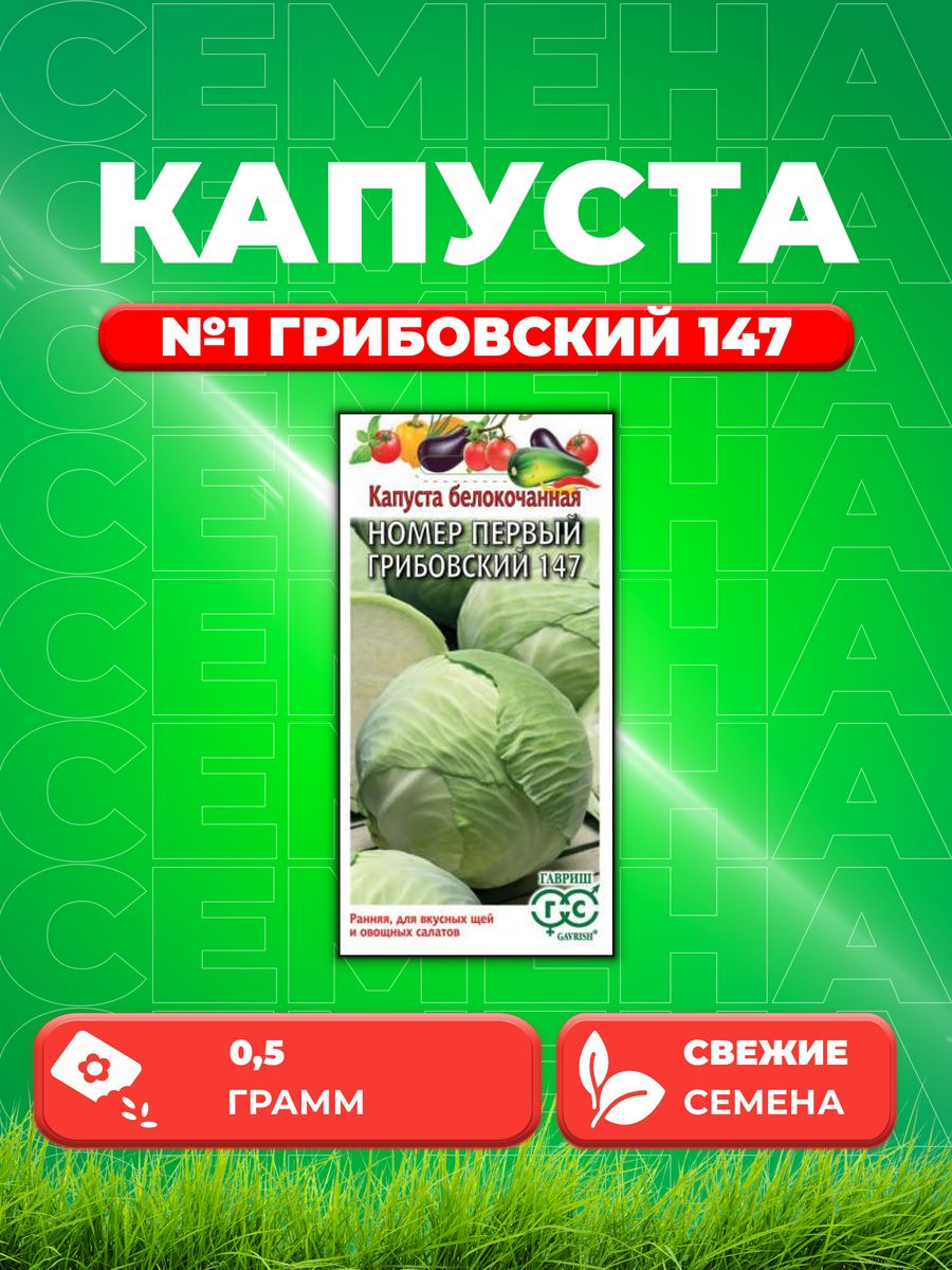 

Семена капуста белокочанная Грибовский 147 Гавриш 000250-1 1 уп.