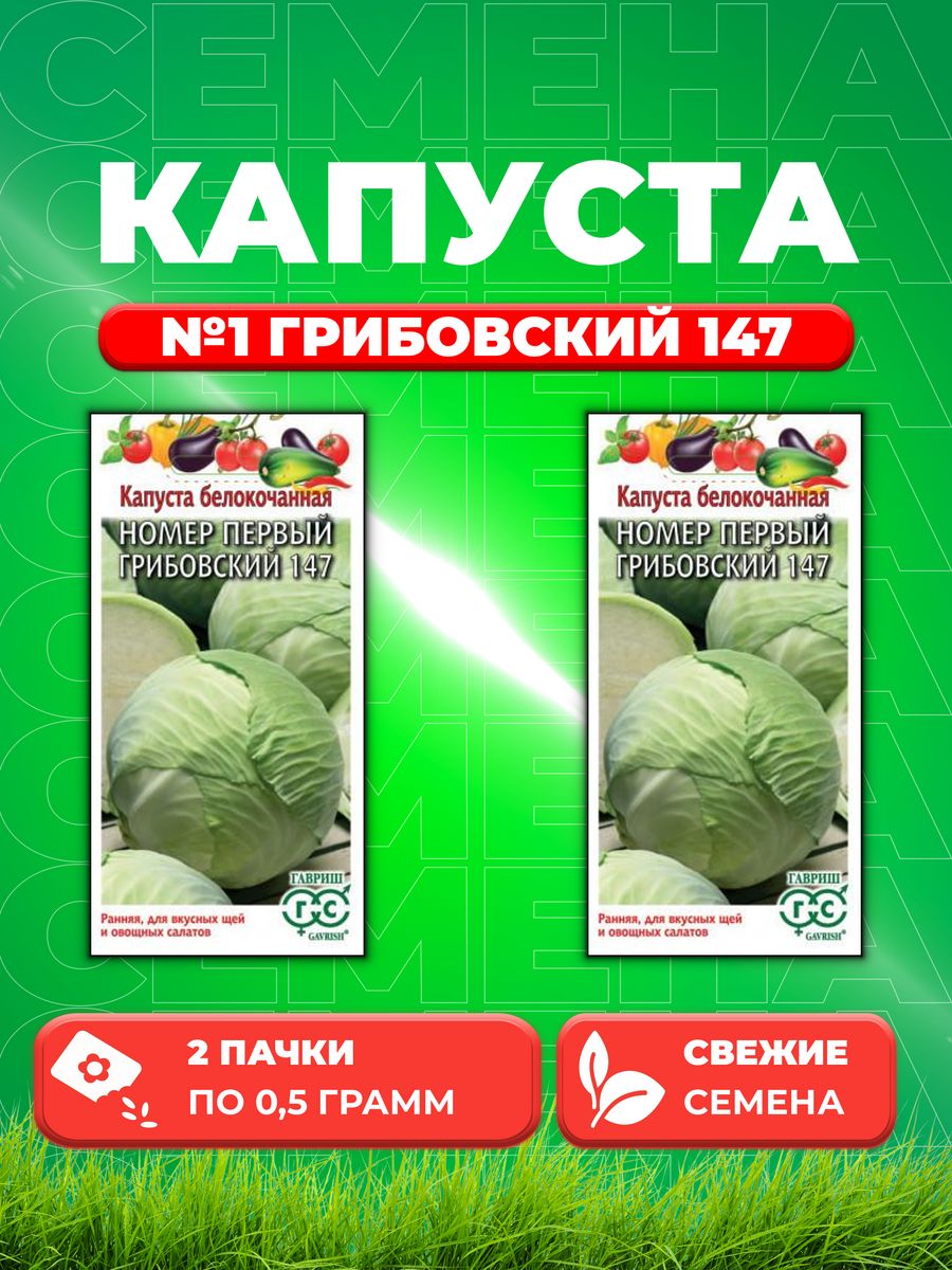 

Семена Капуста белокоч. 1 Грибовский 147 0,5 г ранняя DH 2уп