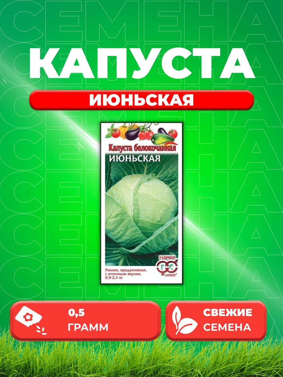 

Семена капуста белокочанная Июньская Гавриш 000251-1 1 уп.