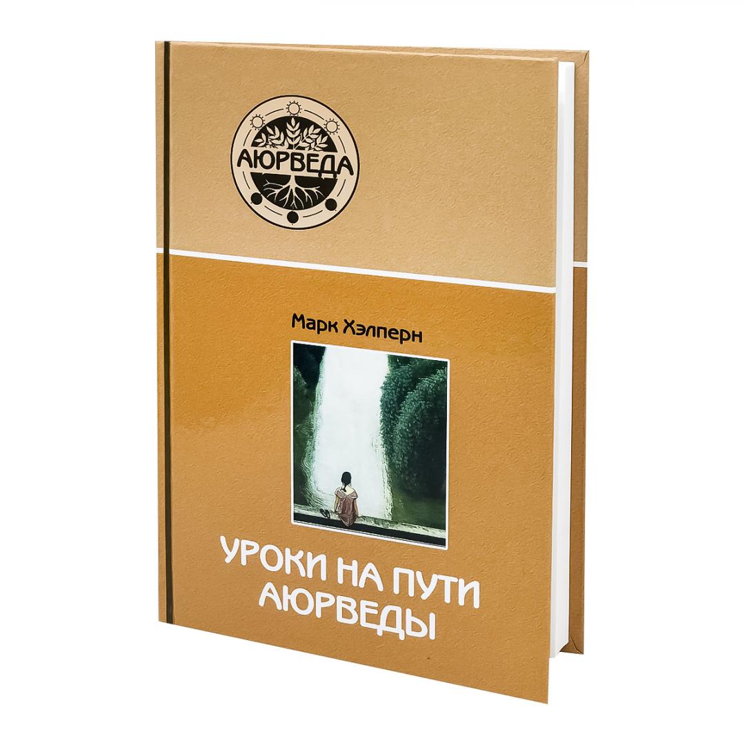 Книга Уроки на пути Аюрведы Марк Хелперн Sattva | Саттва 100044773330