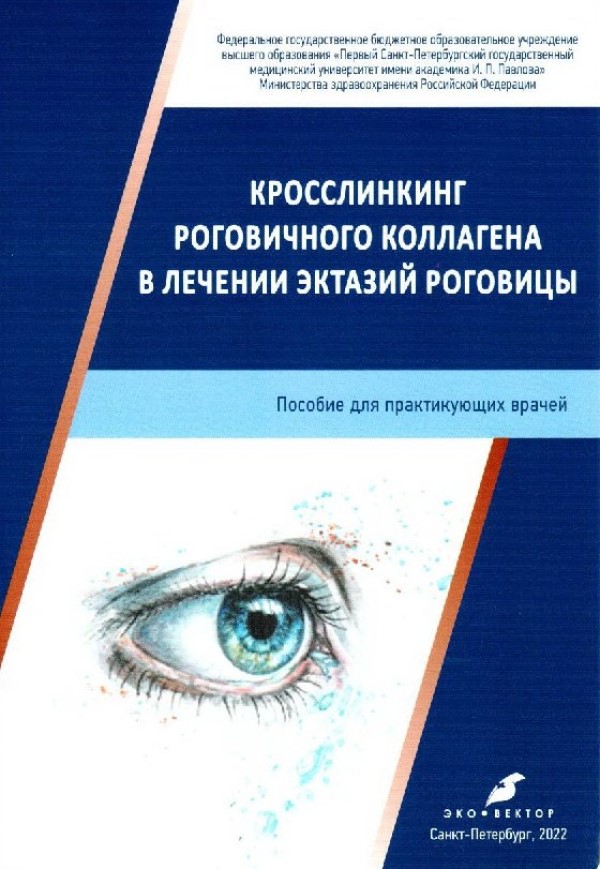 фото Книга кросслинкинг роговичного коллагена в лечении эктазий роговицы / фролов… н-л