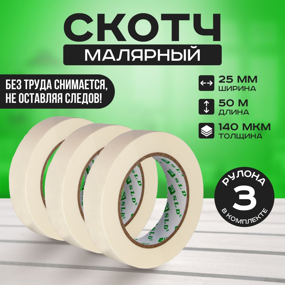 Малярная лента SLD MT2550х3 10мм, 25м, 25мм, 50м, 48мм, 50м