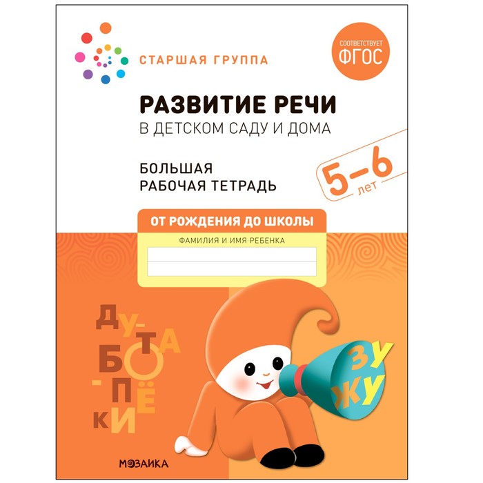 

Развитие речи в детском саду и дома. 5-6 лет. ФГОС. Денисова Д., Дорофеева Э.М.