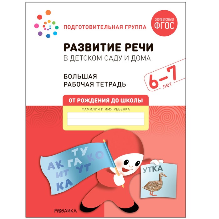 

Развитие речи в детском саду и дома. 6-7 лет. ФГОС. Денисова Д., Дорофеева Э.М.