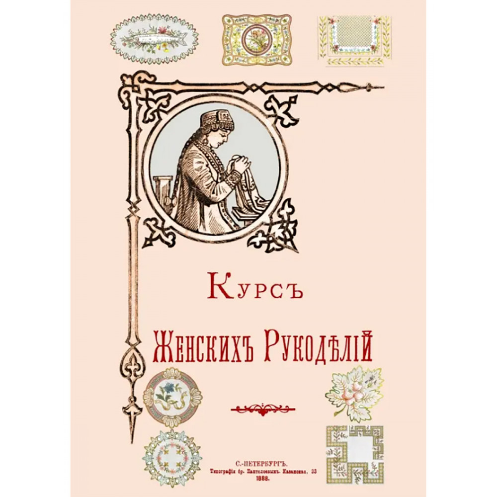 

Курс Женских рукоделий