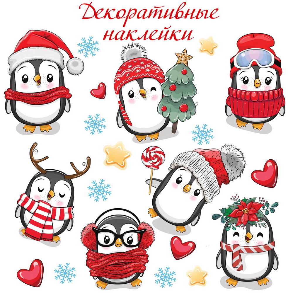 

Наклейки декоративные Дрофа-Медиа Пингвины (30х30 см)
