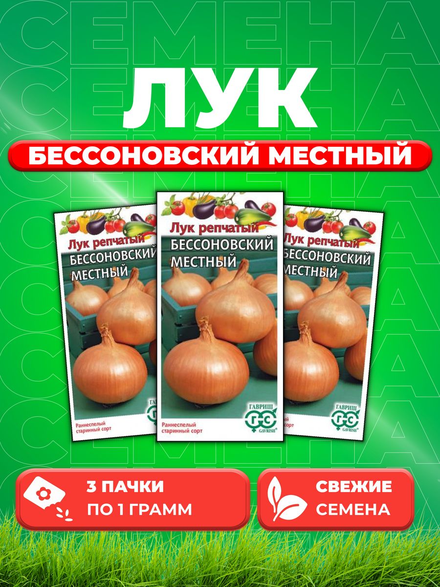 

Семена Лук репч. Бессоновский местный 1,0 г 3уп