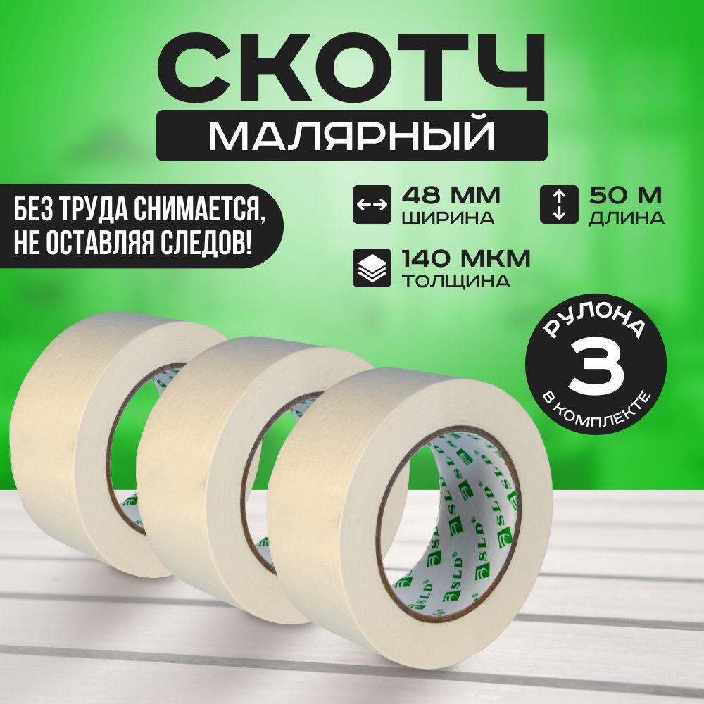 Малярная лента SLD MT4850х3 10мм, 25м, 25мм, 50м, 48мм, 50м