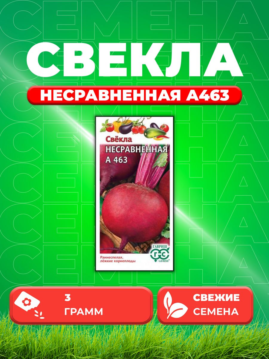 

Семена свекла Гавриш Несравненная А463 000307-1 1 уп.