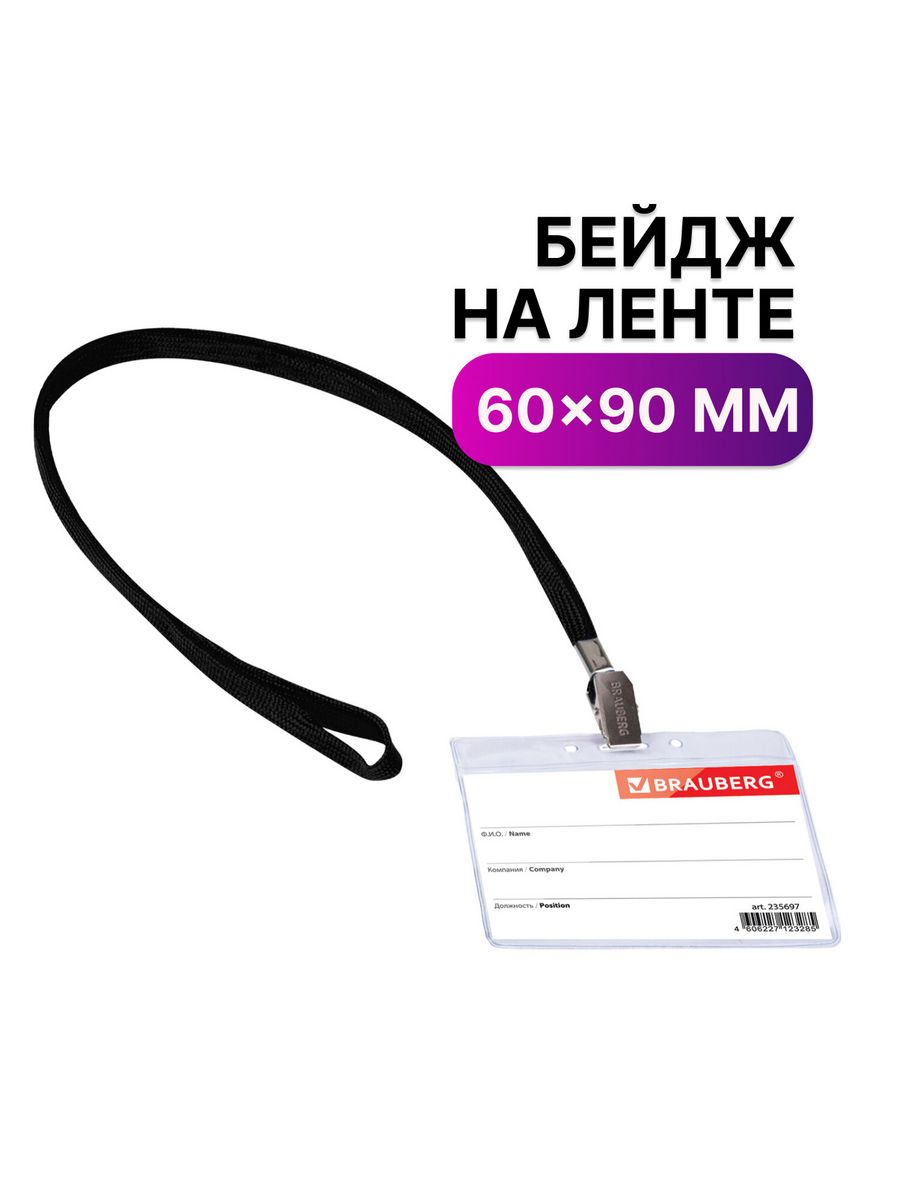 

Бейджи Brauberg горизонтальные 60х90 мм 20 шт, Черный