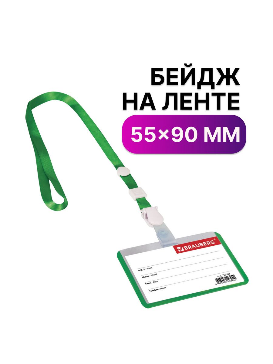 

Бейджи школьника Brauberg горизонтальные 55х90 мм 10 шт, Зеленый