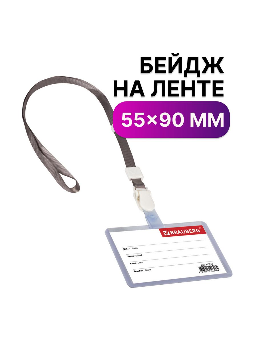 

Бейджи школьника Brauberg горизонтальные 55х90 мм 10 шт, Серый