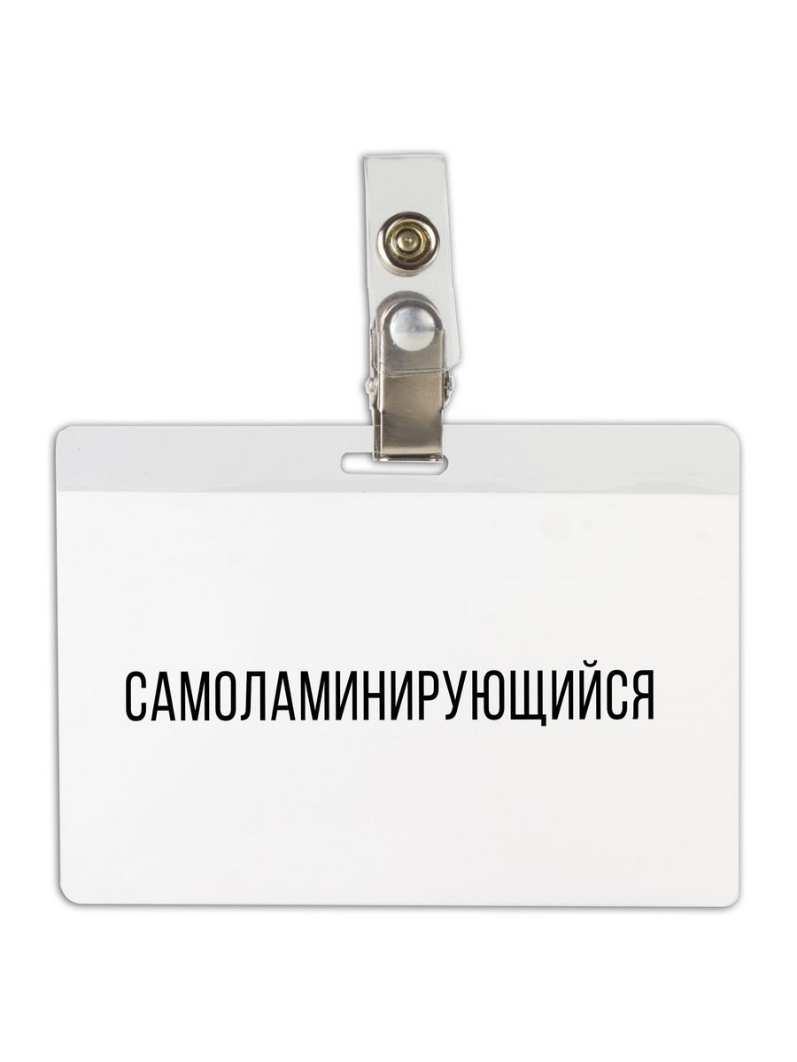 

Бейджи Brauberg самоламинирующийся горизонтальные 10 шт, Прозрачный