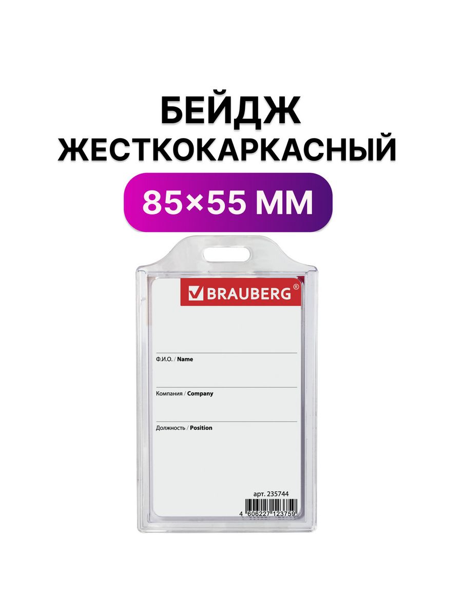 

Бейджи Brauberg вертикальные жесткокаркасные 85х55 мм 10 шт, Прозрачный
