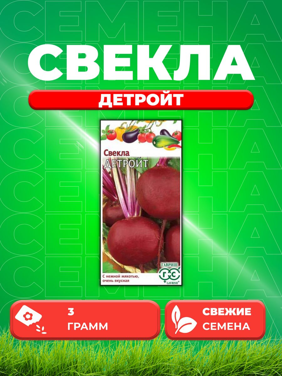 

Семена свекла Гавриш Детройт 000309-1 1 уп.