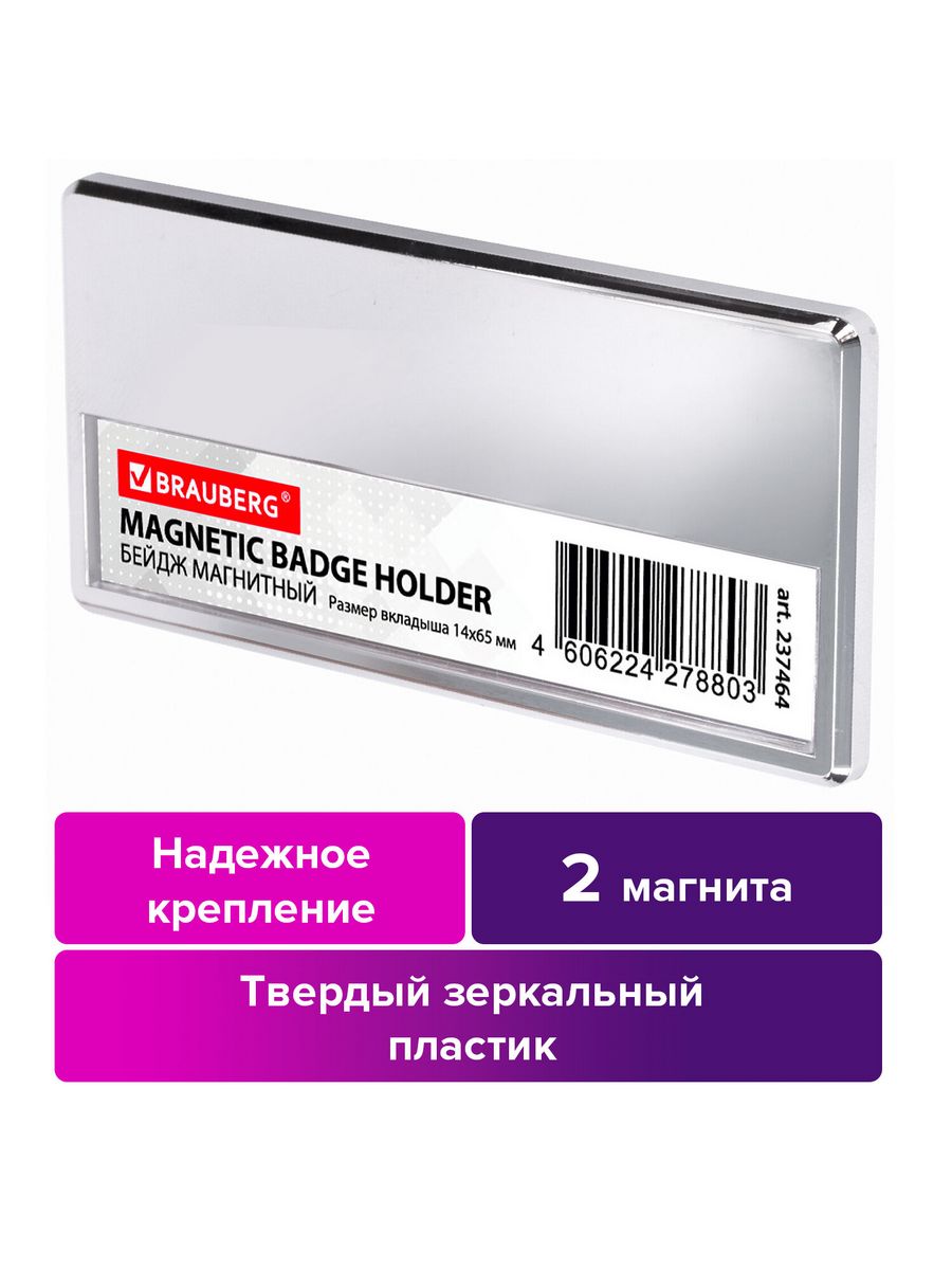 

Бейджи Brauberg магнитные серебристый 34х70 мм 5 шт