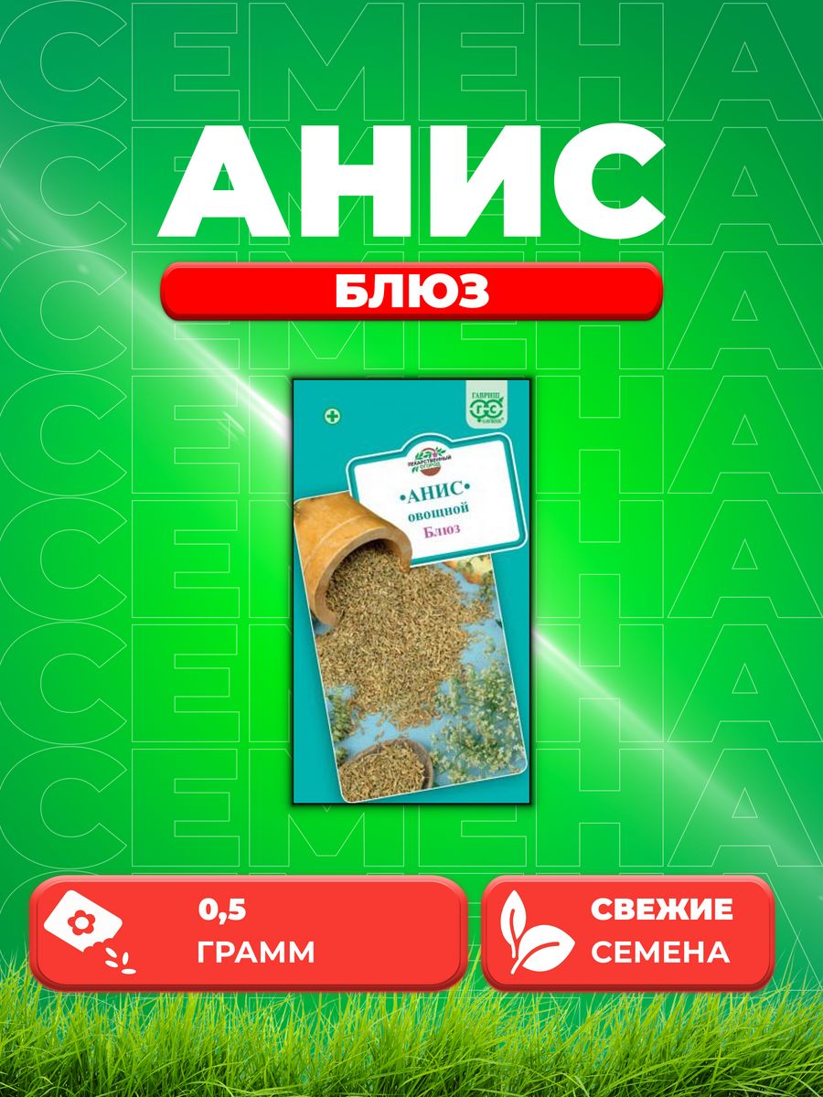 

Семена Анис Блюз 0,5 г