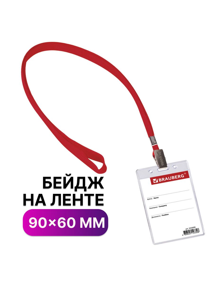 

Бейджи Brauberg вертикальные 90х60 мм 20 шт, Красный