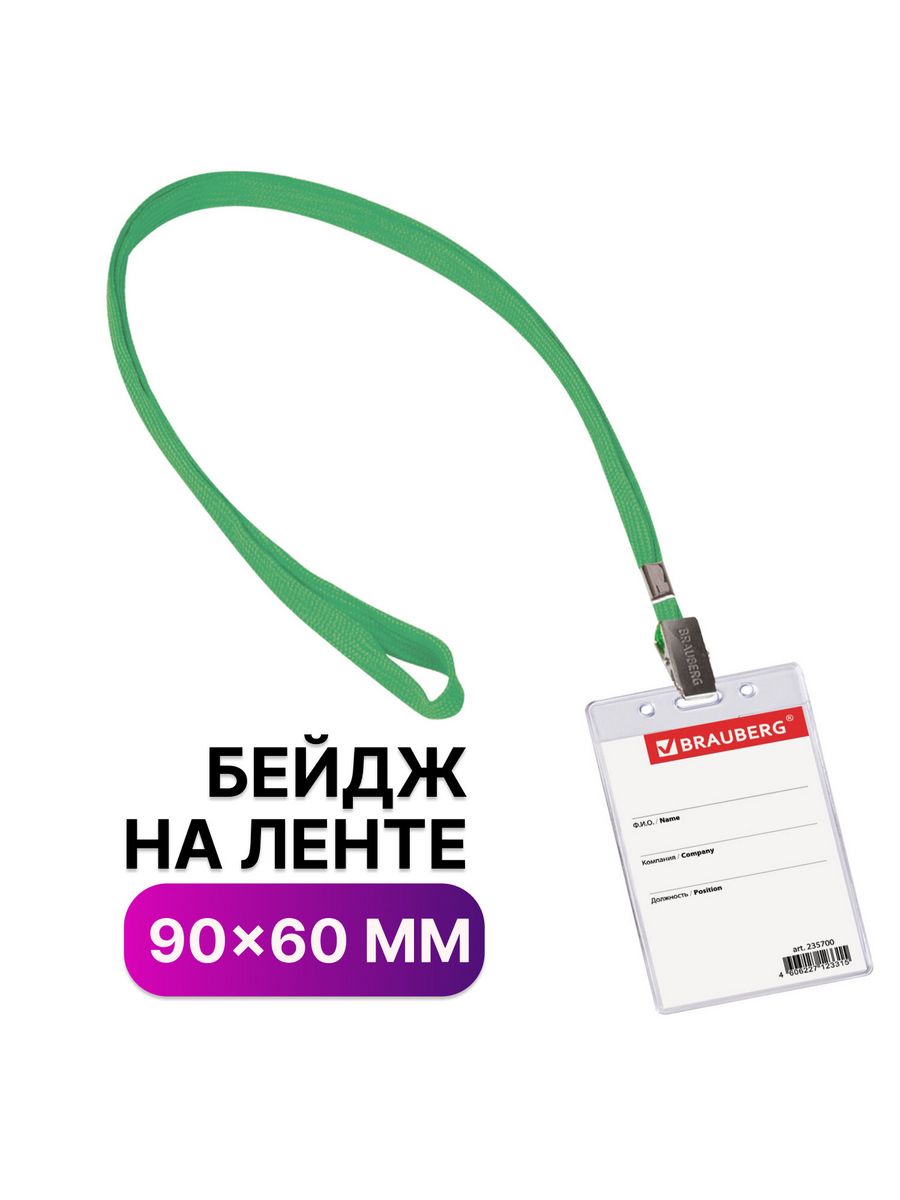 

Бейджи Brauberg вертикальные 90х60 мм 20 шт, Зеленый