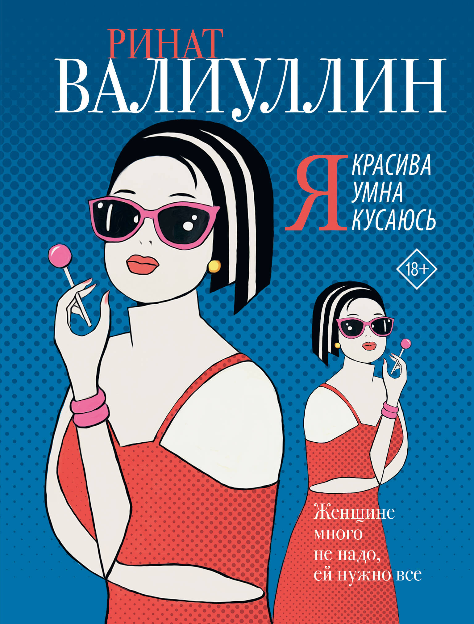 

Я красива. Я умна. Я кусаюсь