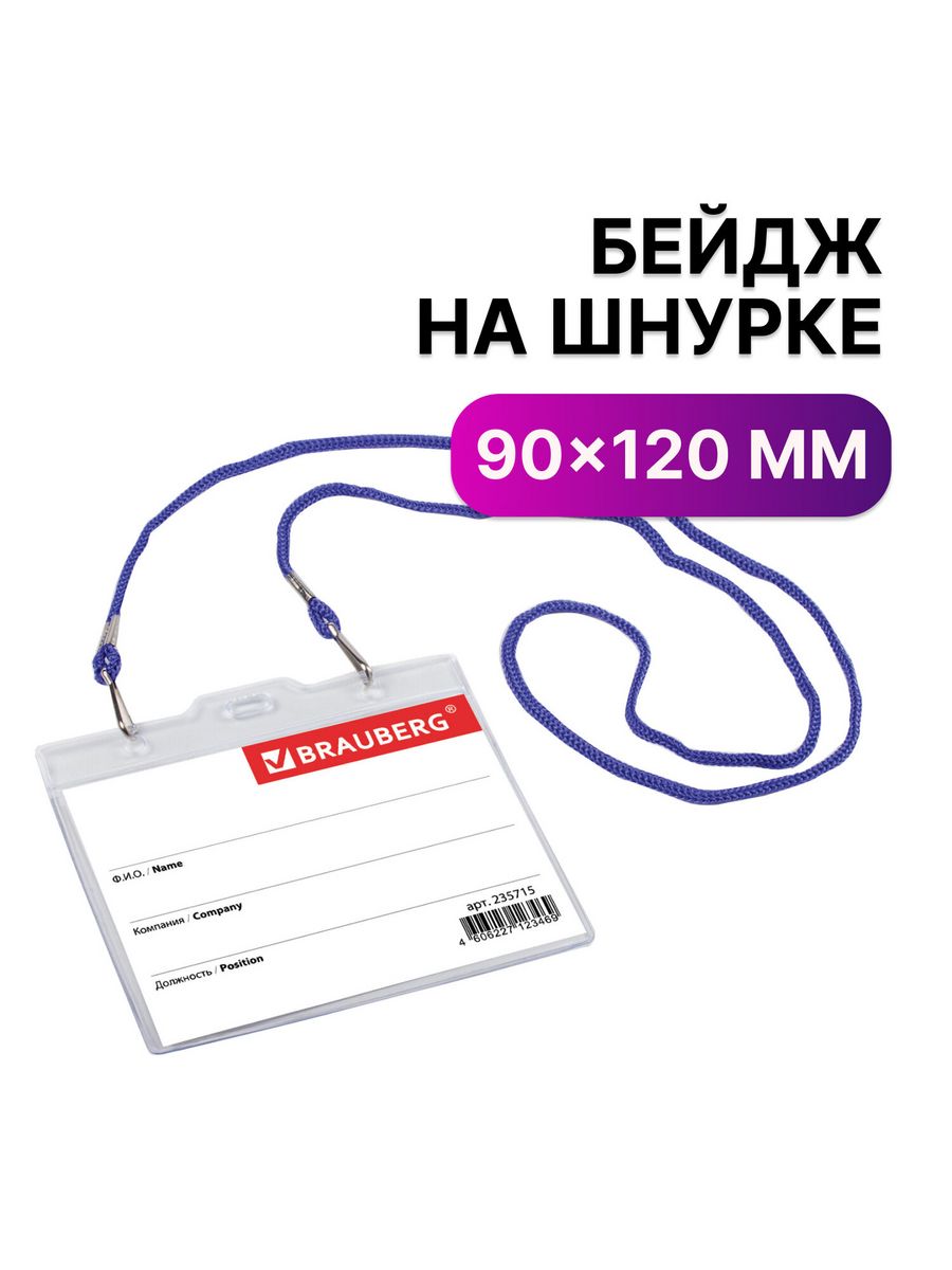 

Бейджи Brauberg горизонтальные 90х120 мм 10 шт, Синий