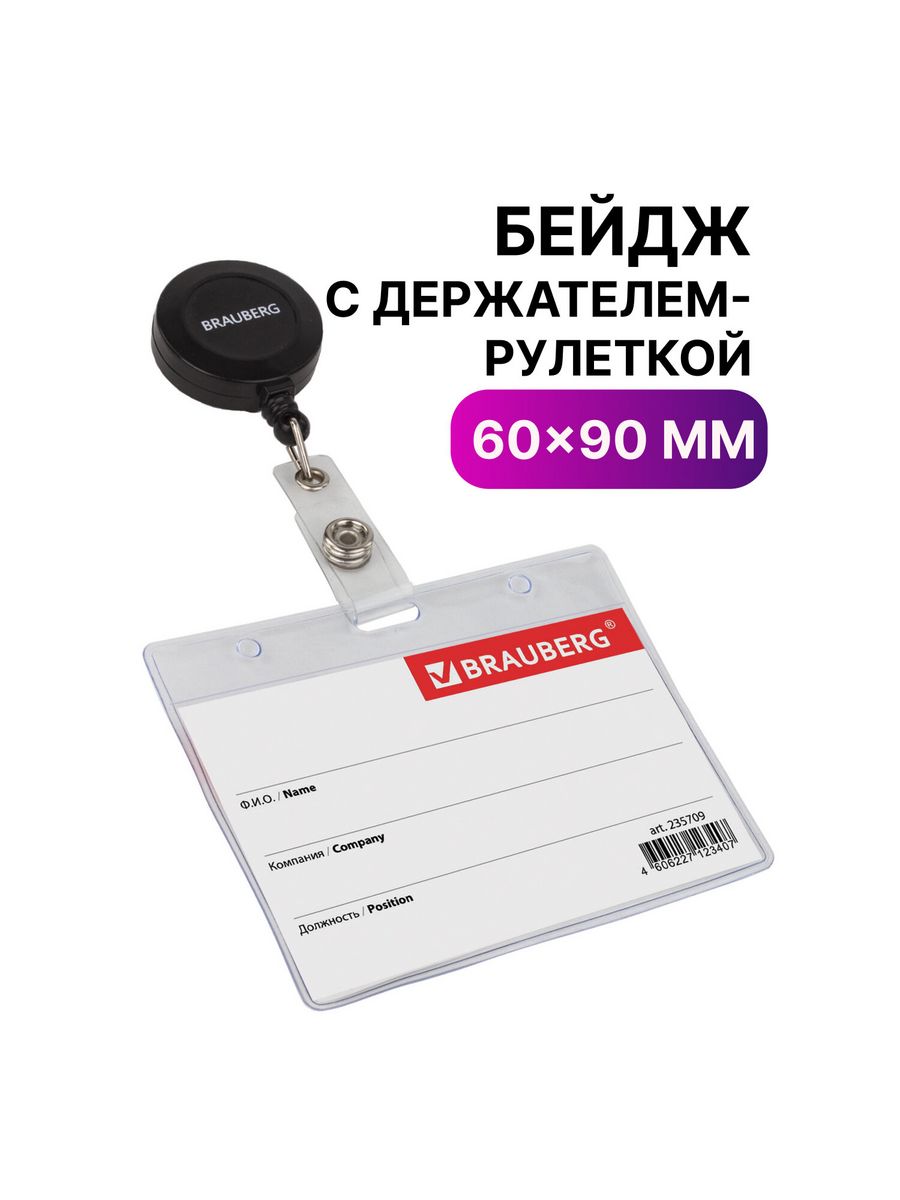 

Бейджи Brauberg горизонтальные с рулеткой 60х90 мм 20 шт, Черный