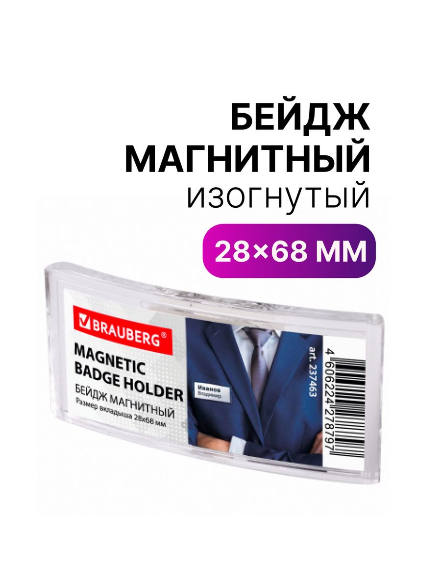 

Бейджи Brauberg магнитные изогнутые 28х68 мм 5 шт, Прозрачный