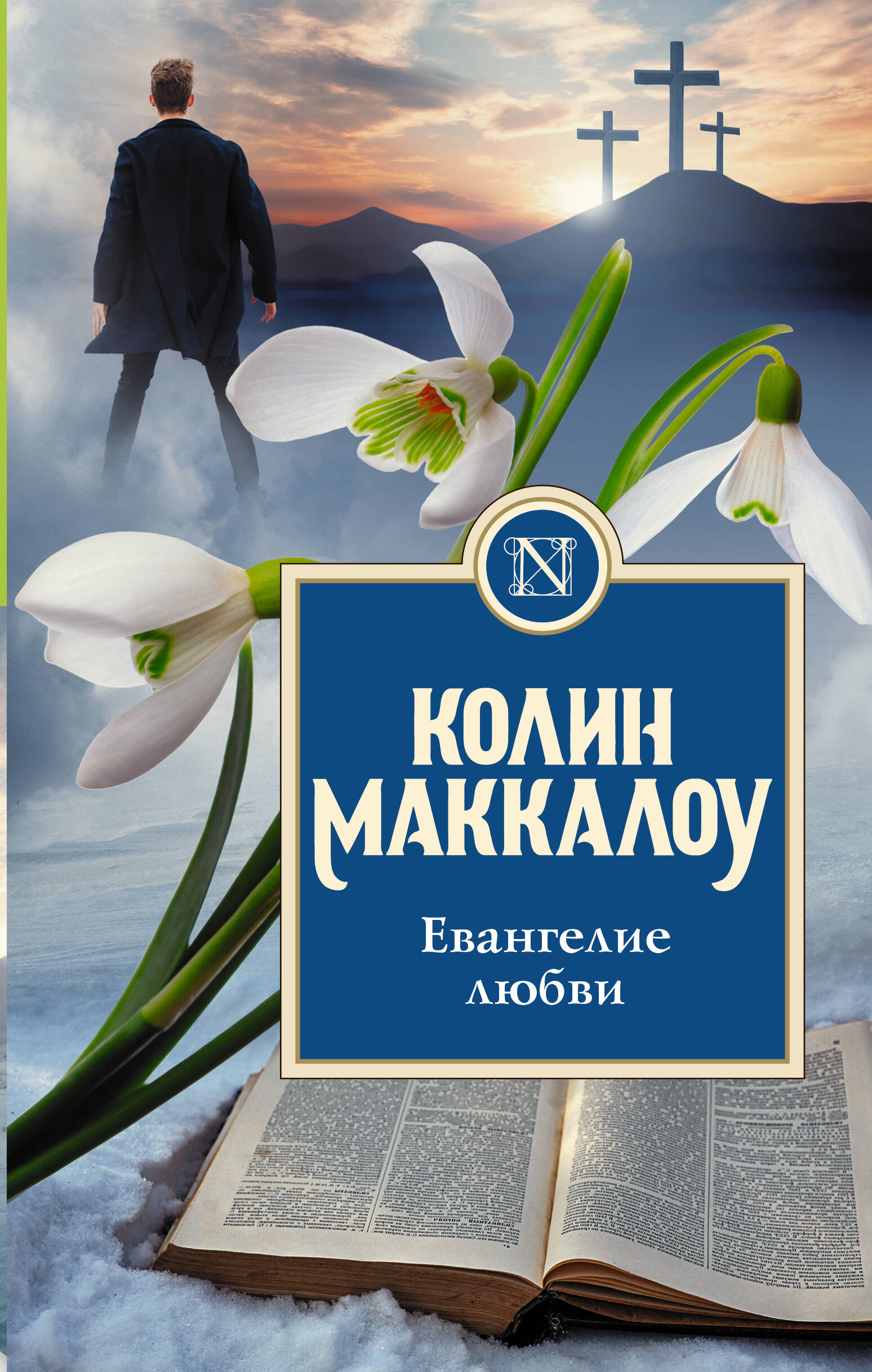 

Евангелие любви