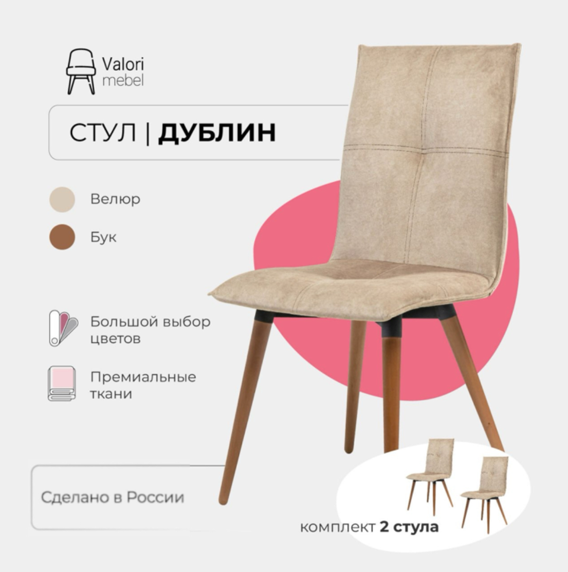 

Стулья для кухни комплект 2 шт Valori Дублин, Велюр бежевый, массив дерева, Дублин