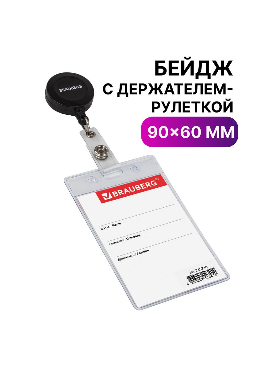 

Бейджи Brauberg вертикальные 90х60 мм 10 шт, Черный