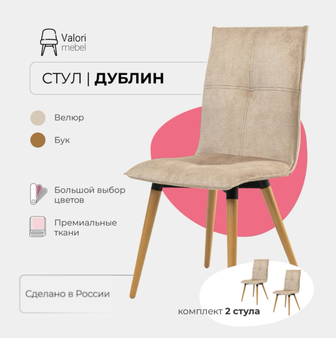 

Стулья для кухни комплект 2 шт Valori Дублин, Велюр бежевый, массив дерева, Дублин