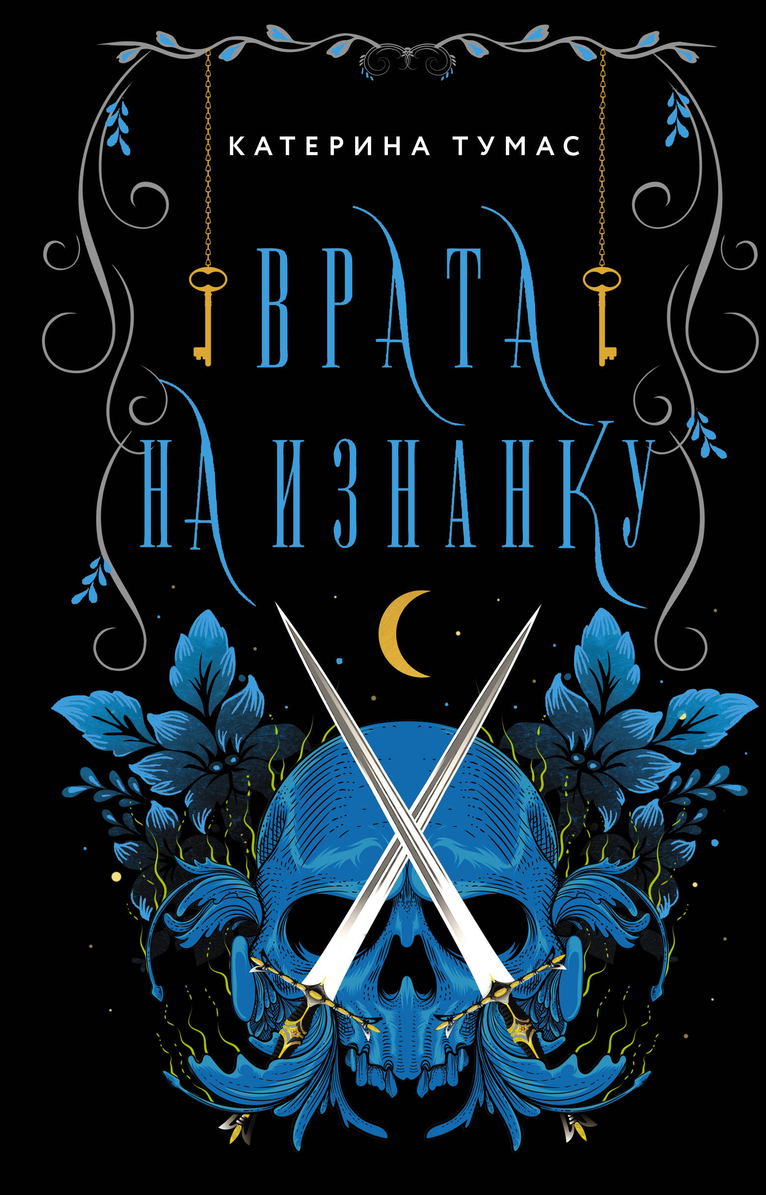

Врата на Изнанку