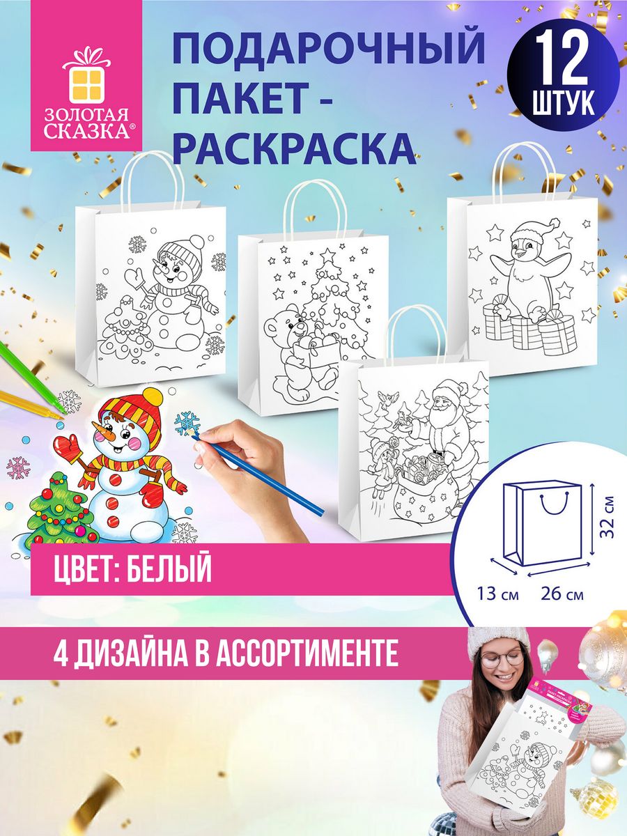 

Пакеты-раскраска подарочные новогодние 12 шт, Белый