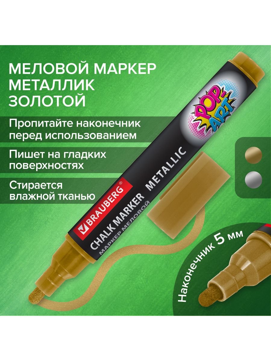

Маркеры меловые 5 мм 8 шт, Золотистый