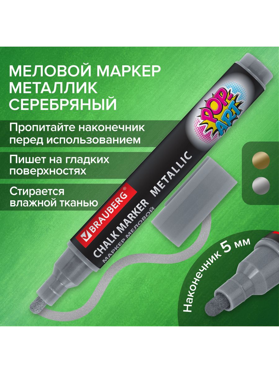 

Маркеры меловые 5 мм 8 шт, Серебристый