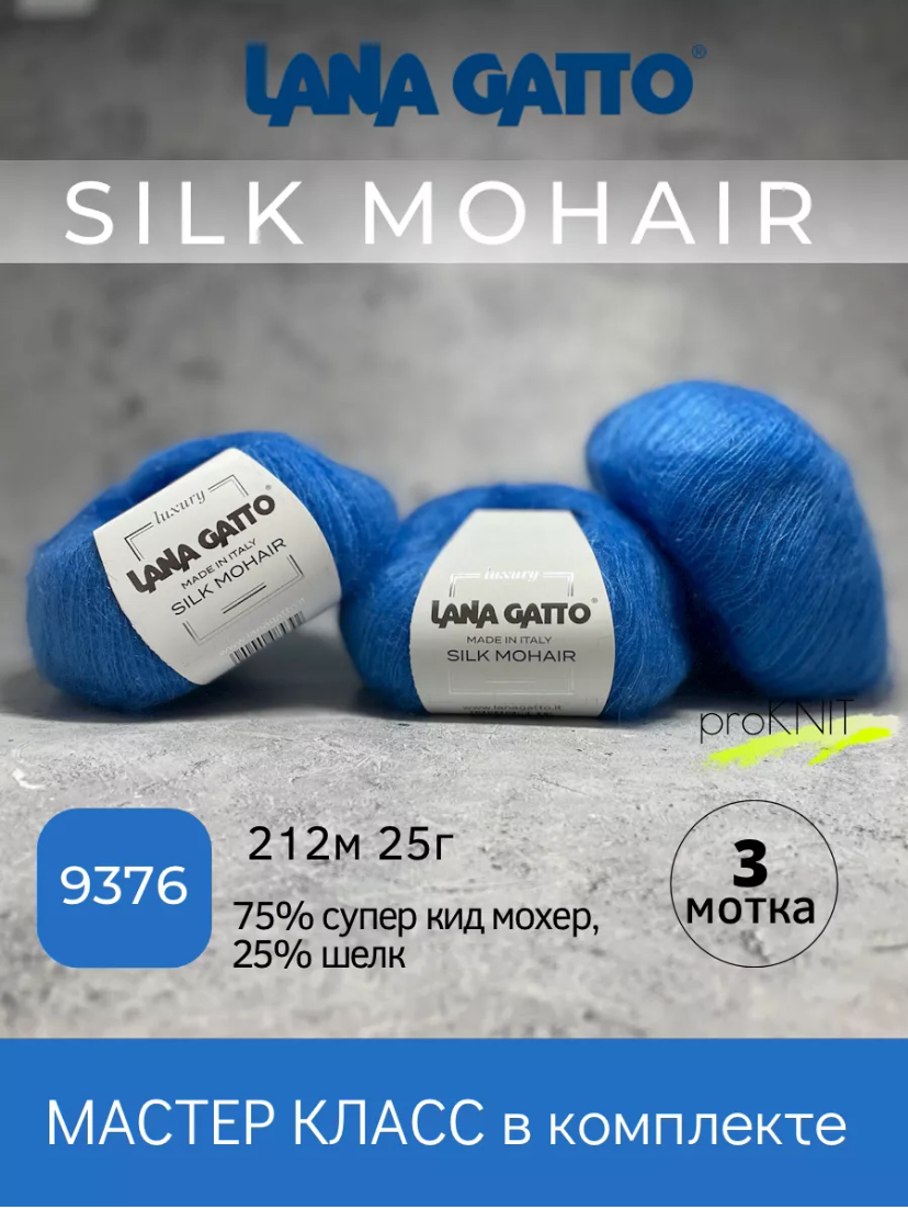 Пряжа Lana Gatto Silk Mohair 9376, 3 мотка