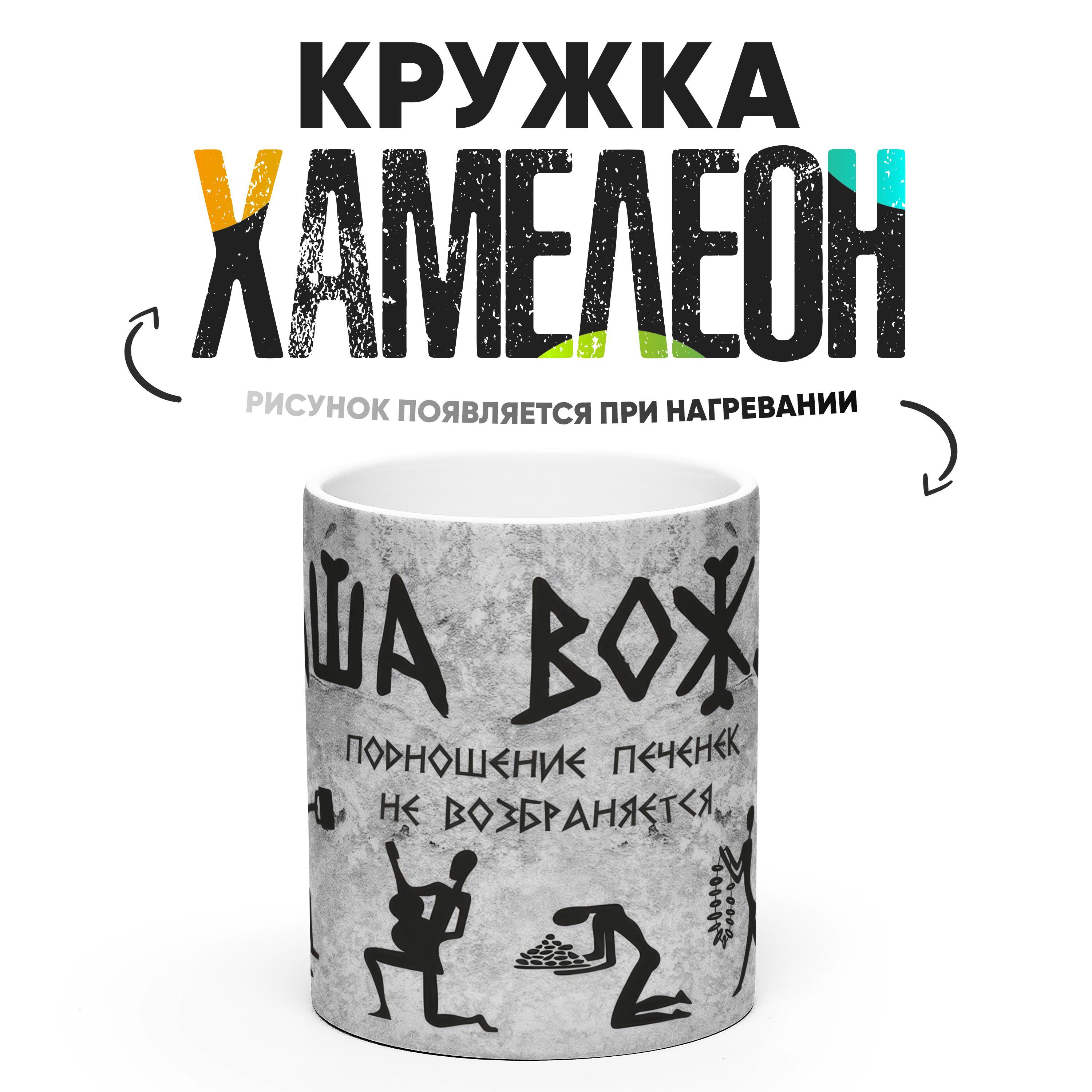 

Кружка Хамелеон Чаша вождя 330 мл, Хамелеон