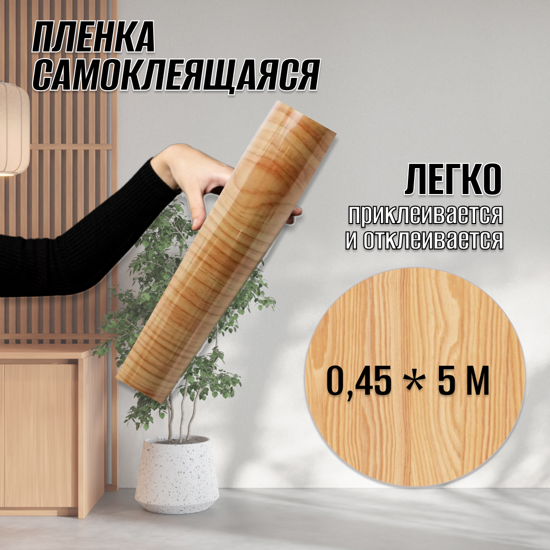 Пленка самоклеющаяся дерево WF-092-2 45х500см арт. 201909186A10